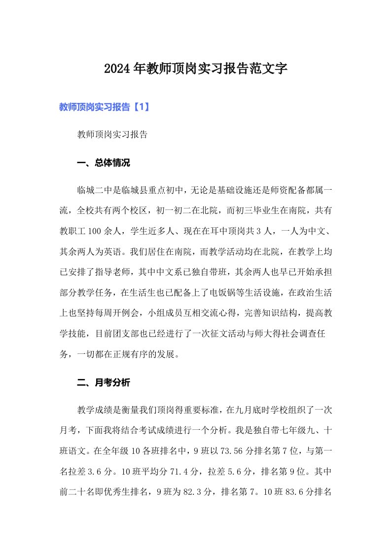 2024年教师顶岗实习报告范文字