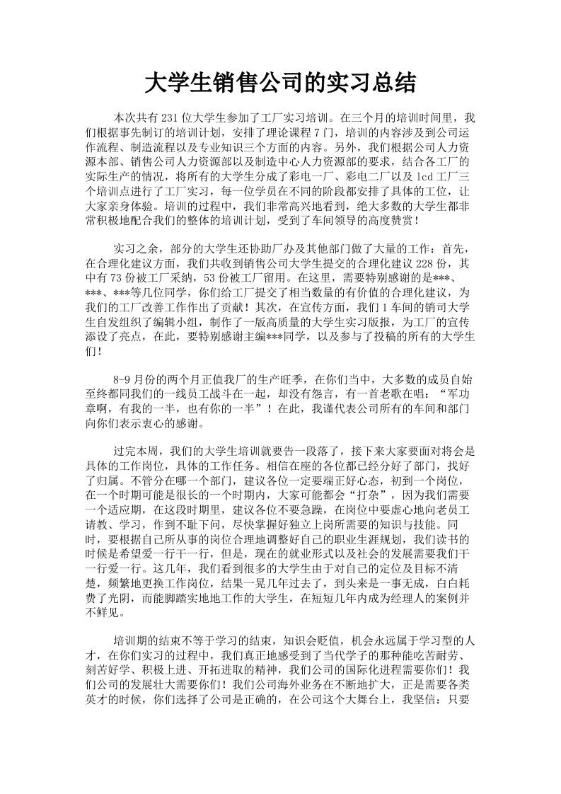 大学生销售公司的实习总结