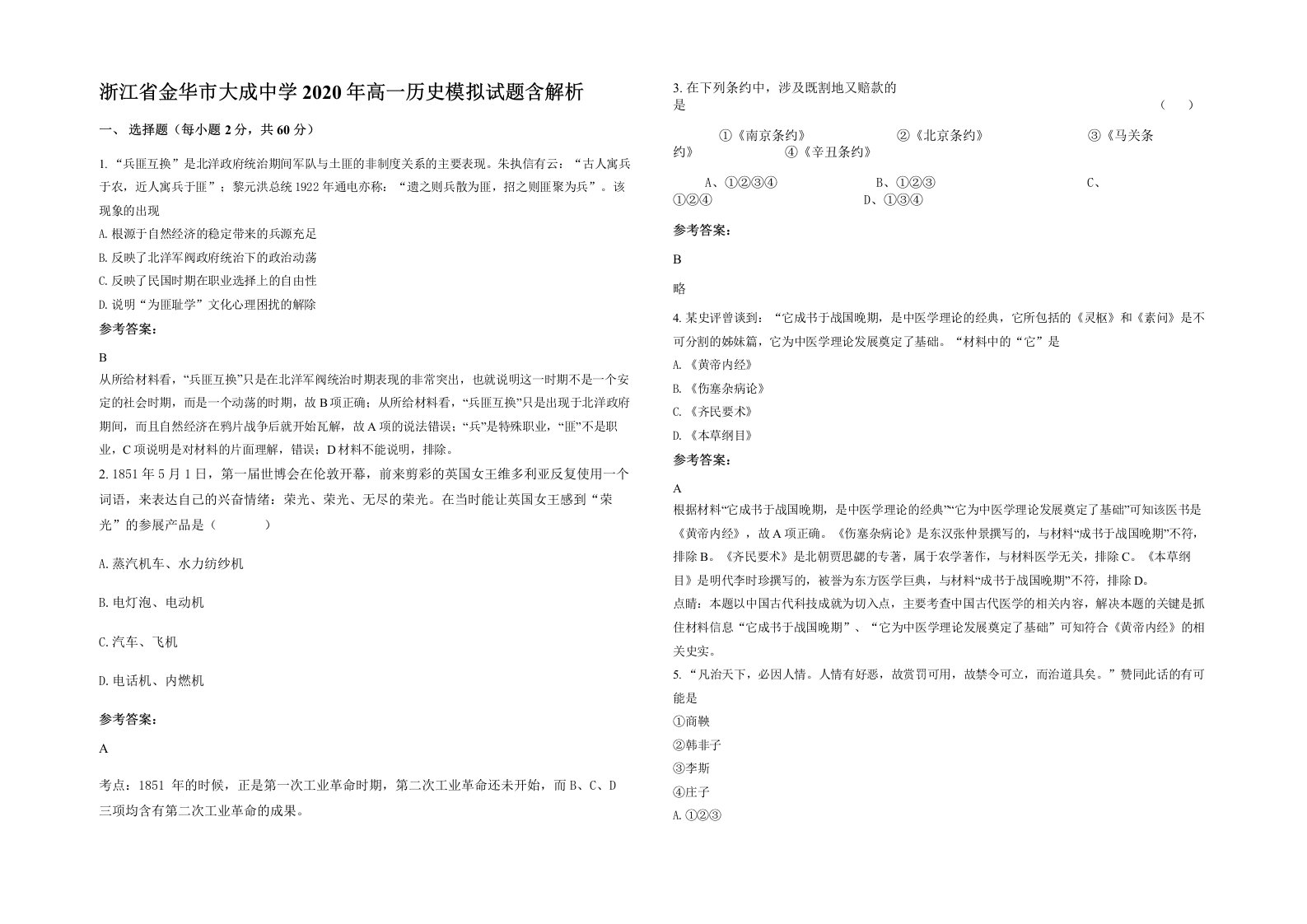 浙江省金华市大成中学2020年高一历史模拟试题含解析