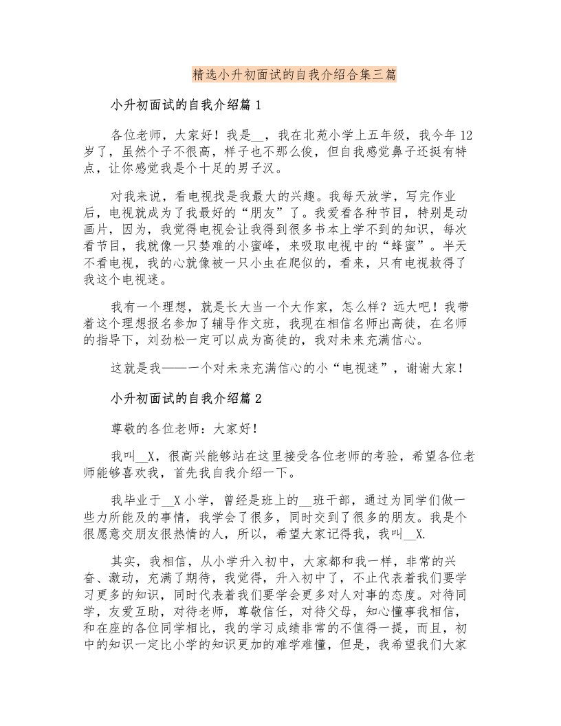 精选小升初面试的自我介绍合集三篇