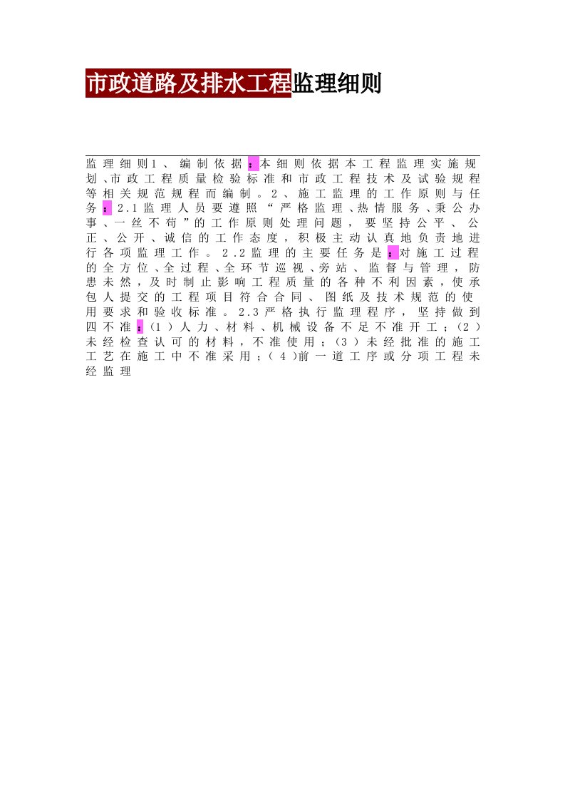 市政道路及排水工程监理细则