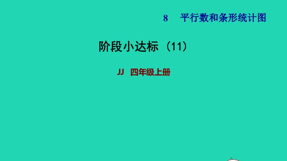 2021四年级数学上册八平均数和条形统计图阶段小达标11课件冀教版