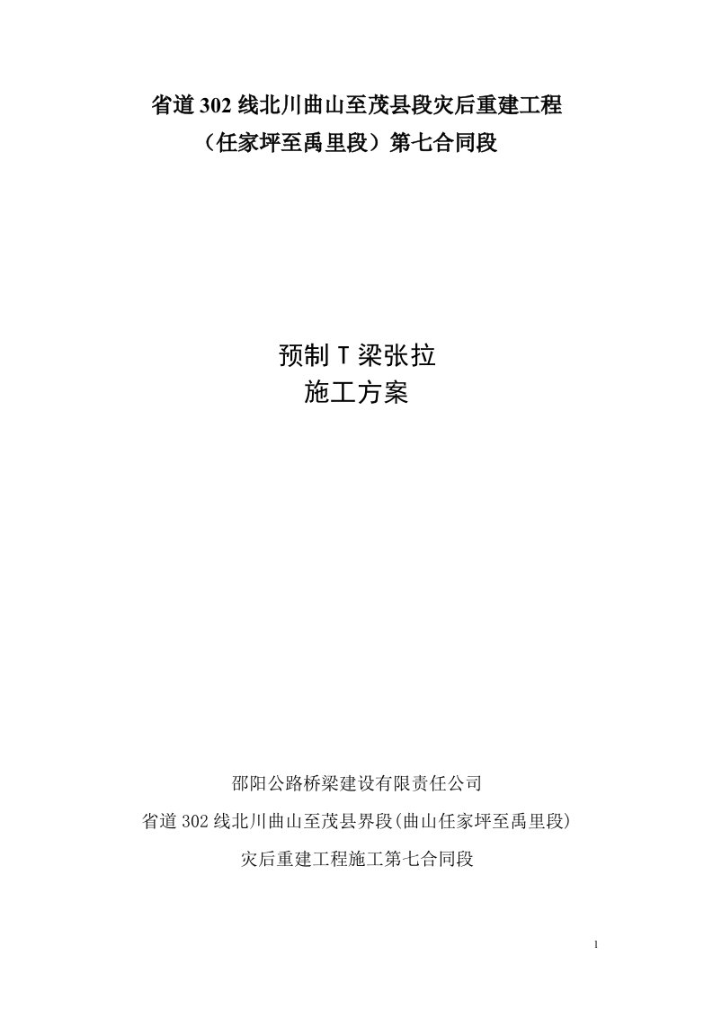 省道302线北川曲山至茂县段灾后重建工程小马桩Ⅱ号桥T梁张拉施工方案(1)