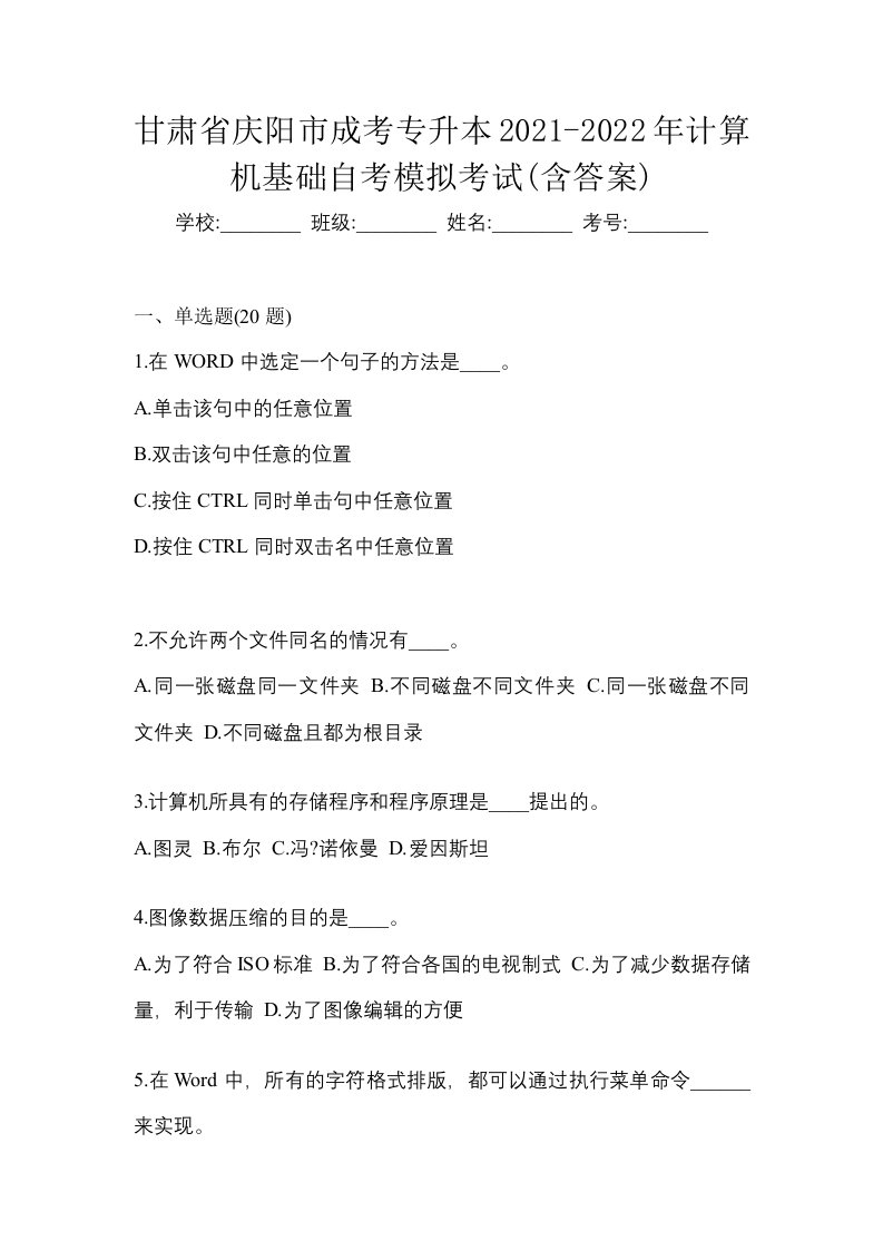 甘肃省庆阳市成考专升本2021-2022年计算机基础自考模拟考试含答案