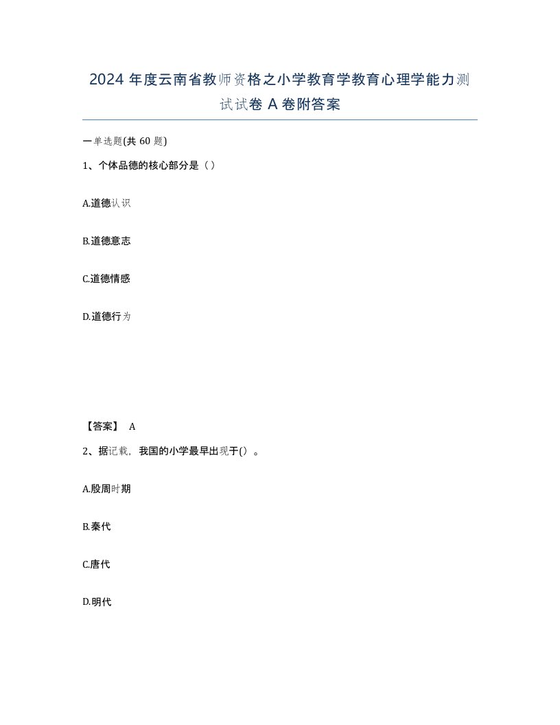 2024年度云南省教师资格之小学教育学教育心理学能力测试试卷A卷附答案