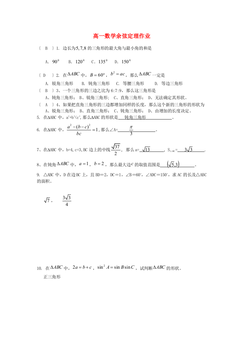 高一数学余弦定理作业