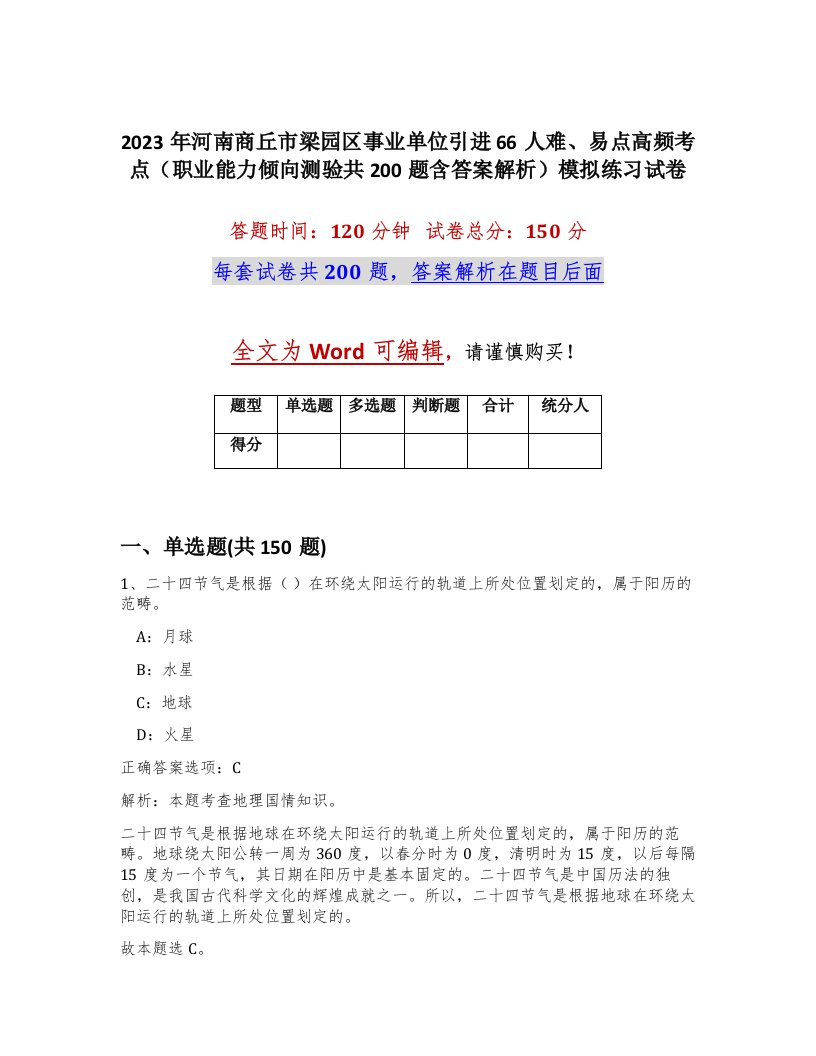 2023年河南商丘市梁园区事业单位引进66人难易点高频考点职业能力倾向测验共200题含答案解析模拟练习试卷