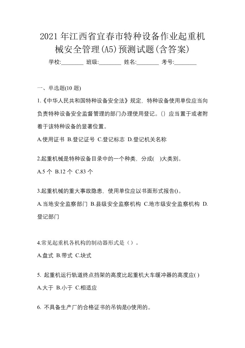 2021年江西省宜春市特种设备作业起重机械安全管理A5预测试题含答案