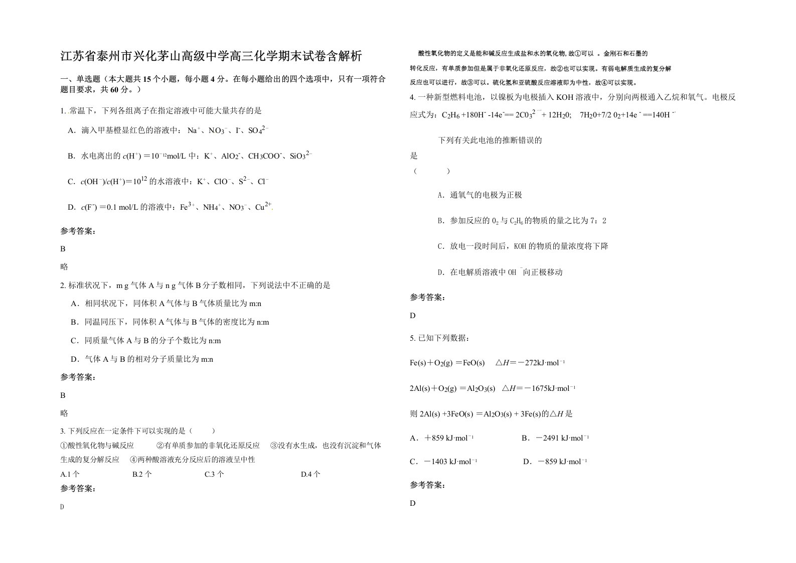 江苏省泰州市兴化茅山高级中学高三化学期末试卷含解析