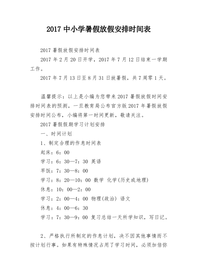 2017中小学暑假放假安排时间表