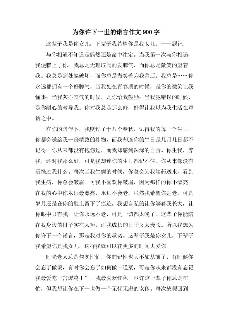 为你许下一世的诺言作文900字