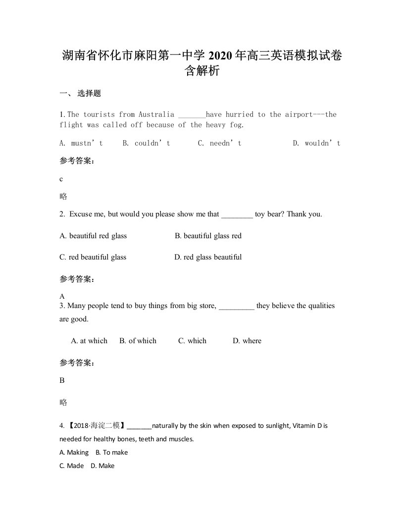 湖南省怀化市麻阳第一中学2020年高三英语模拟试卷含解析