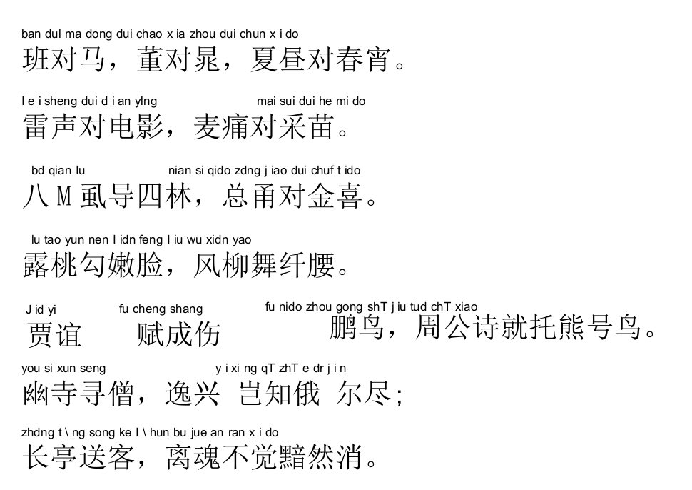 声律启蒙51.班对马