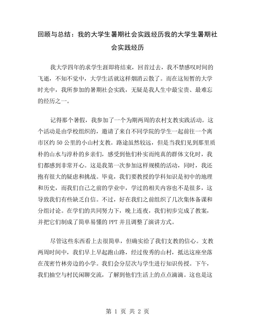 回顾与总结：我的大学生暑期社会实践经历