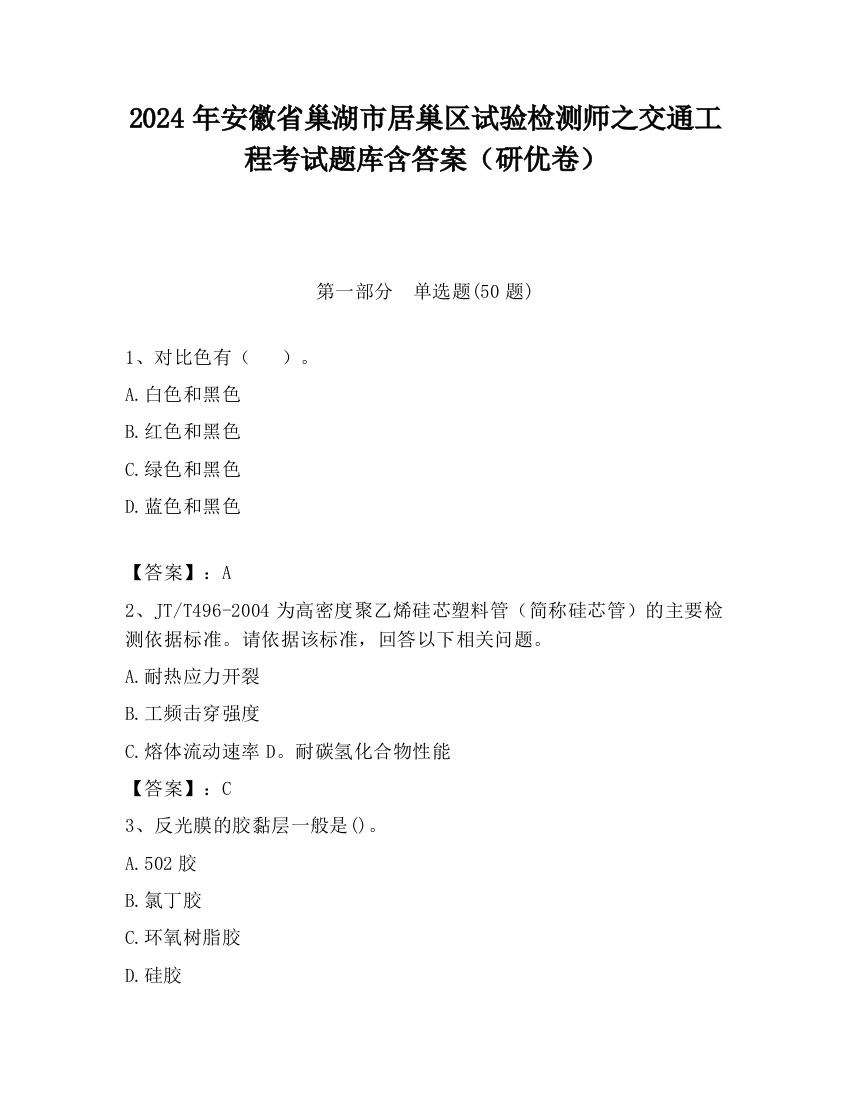 2024年安徽省巢湖市居巢区试验检测师之交通工程考试题库含答案（研优卷）