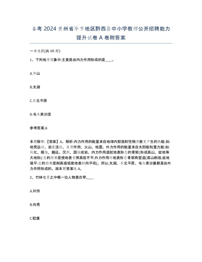 备考2024贵州省毕节地区黔西县中小学教师公开招聘能力提升试卷A卷附答案