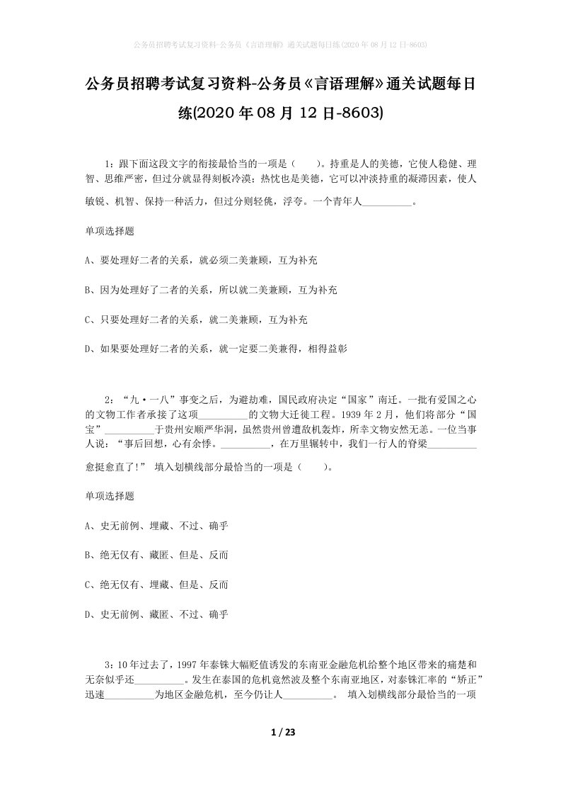 公务员招聘考试复习资料-公务员言语理解通关试题每日练2020年08月12日-8603