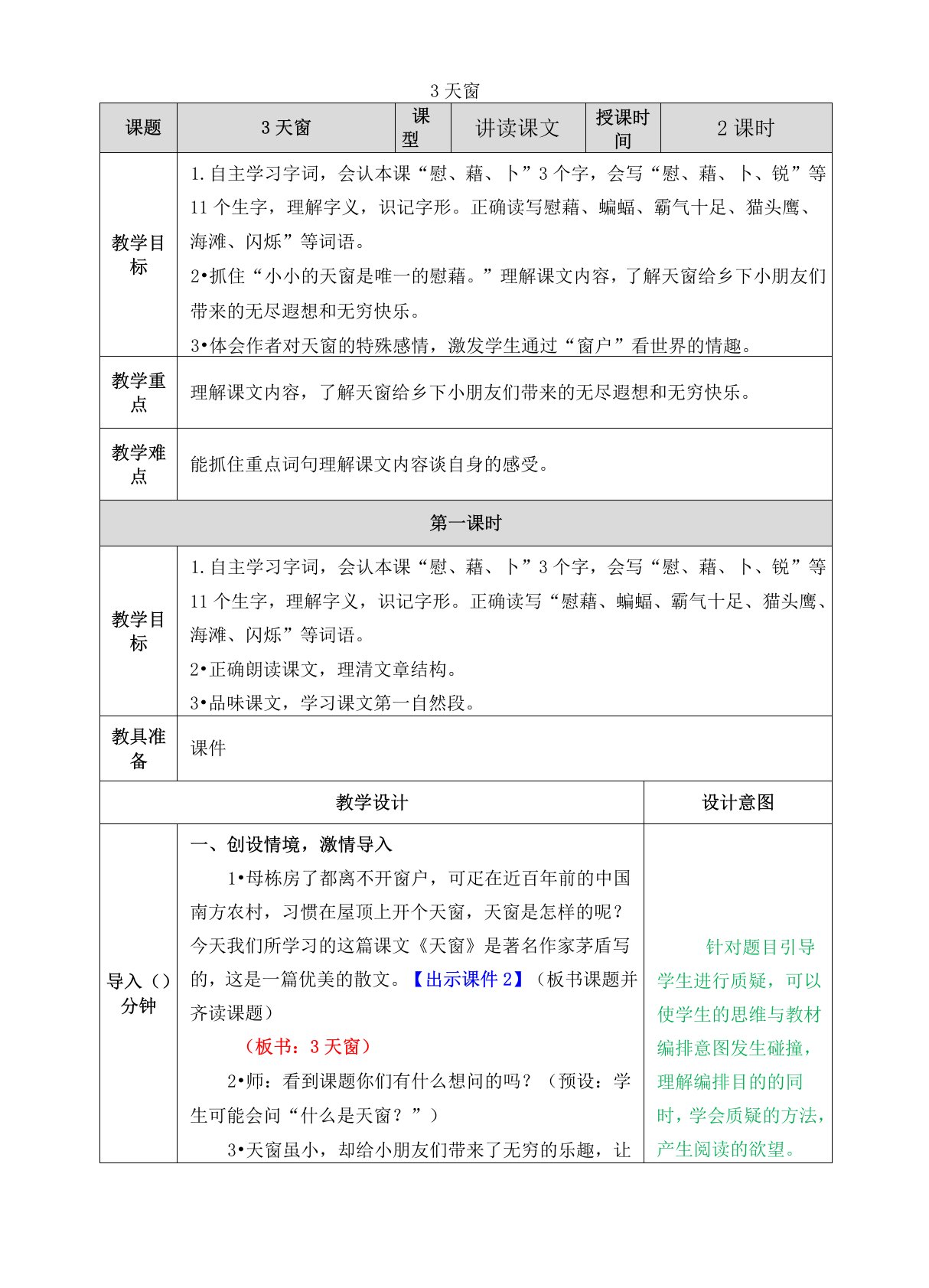 部编版小学四年级语文下册第3课《天窗》优质教案