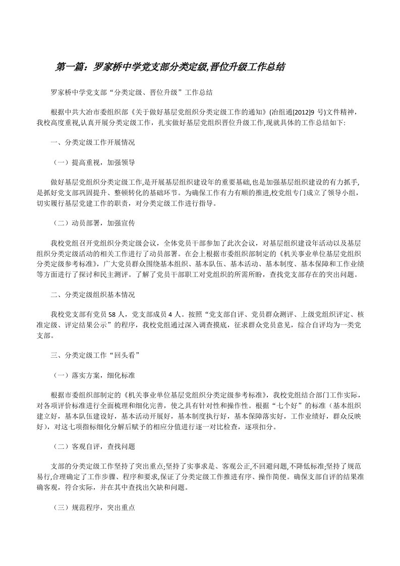 罗家桥中学党支部分类定级,晋位升级工作总结（5篇）[修改版]