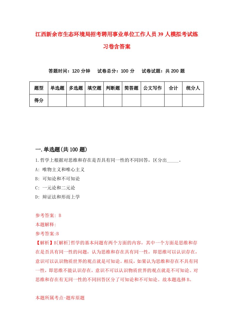 江西新余市生态环境局招考聘用事业单位工作人员39人模拟考试练习卷含答案2