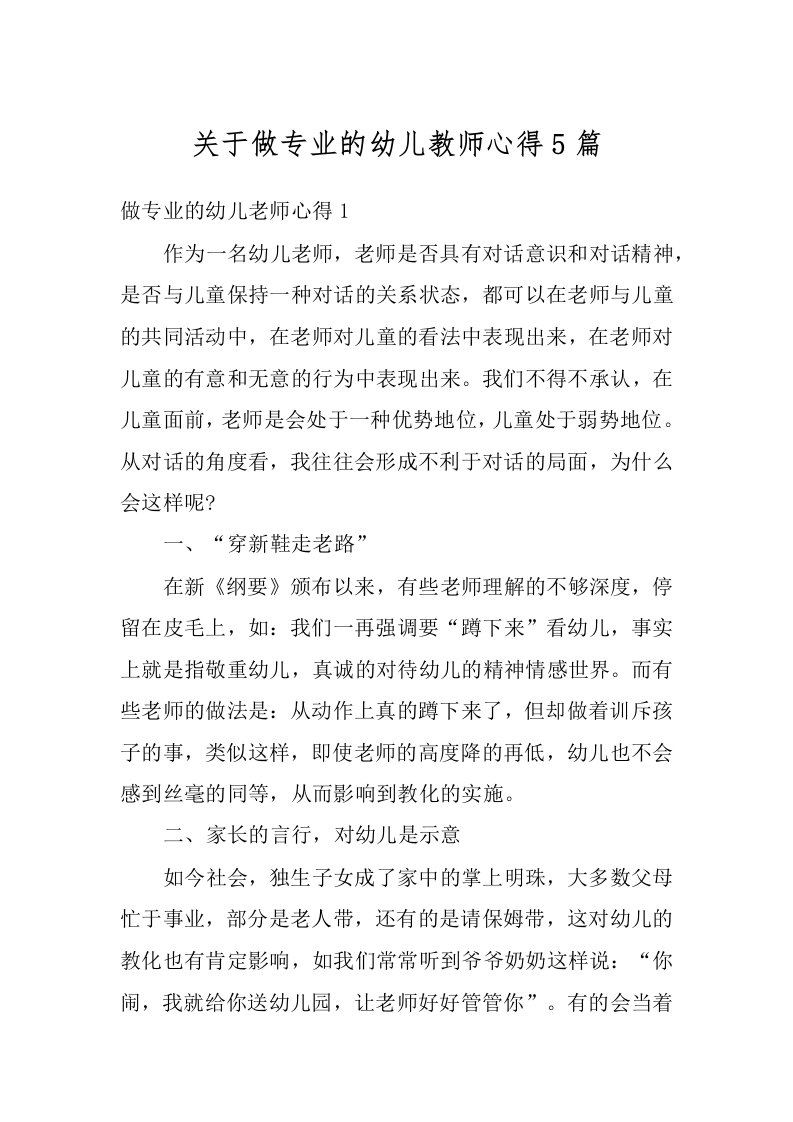 关于做专业的幼儿教师心得5篇