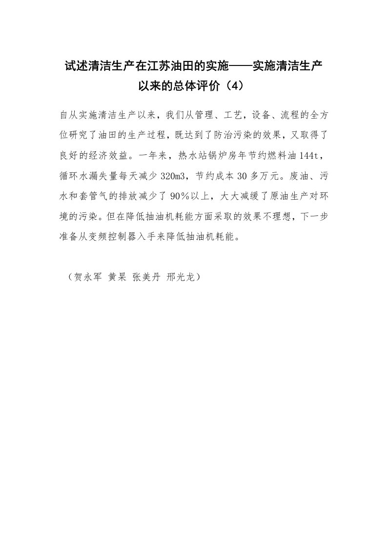 安全技术_化工安全_试述清洁生产在江苏油田的实施——实施清洁生产以来的总体评价（4）