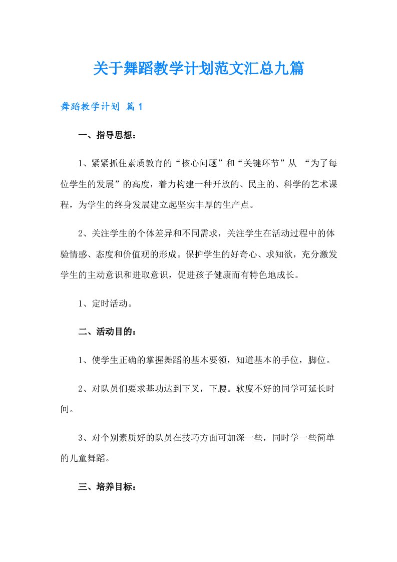 关于舞蹈教学计划范文汇总九篇