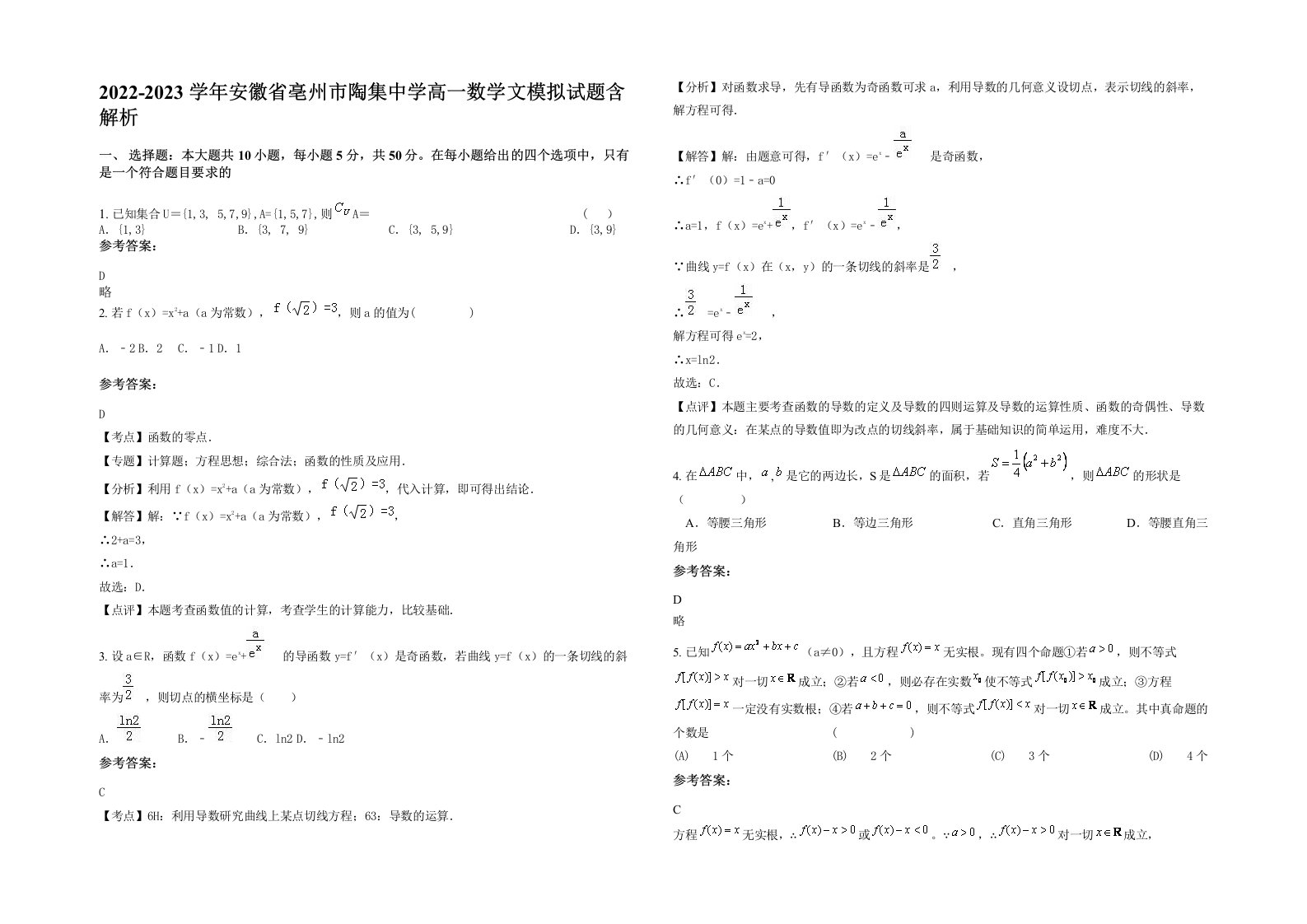 2022-2023学年安徽省亳州市陶集中学高一数学文模拟试题含解析