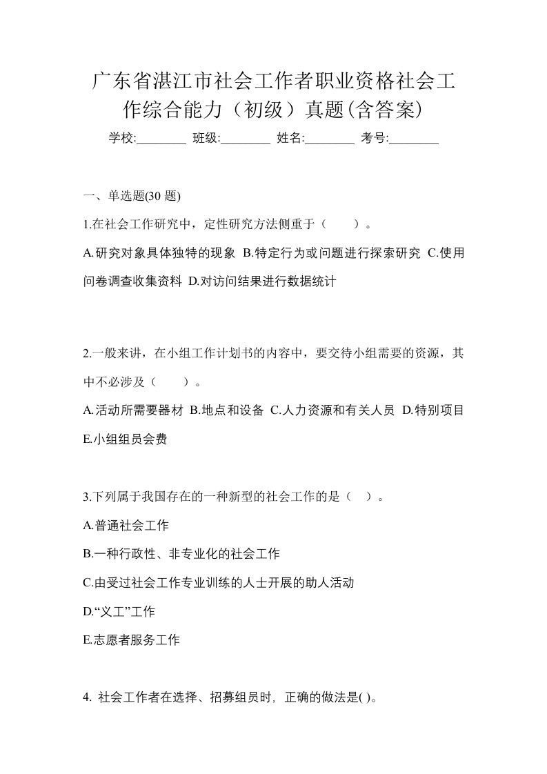 广东省湛江市社会工作者职业资格社会工作综合能力初级真题含答案