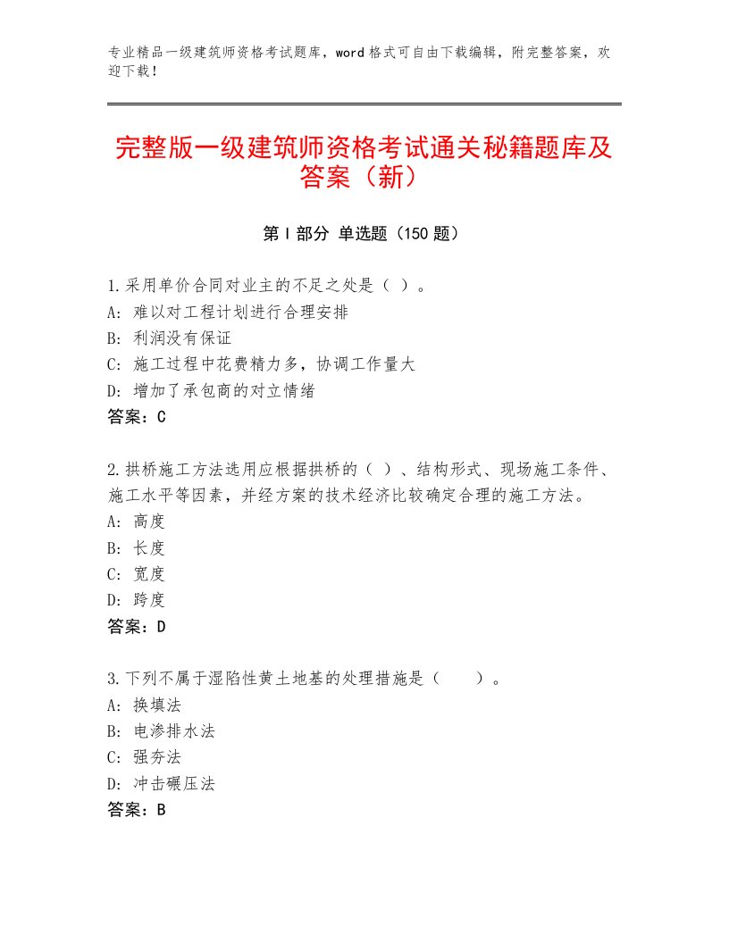 精品一级建筑师资格考试附答案（达标题）