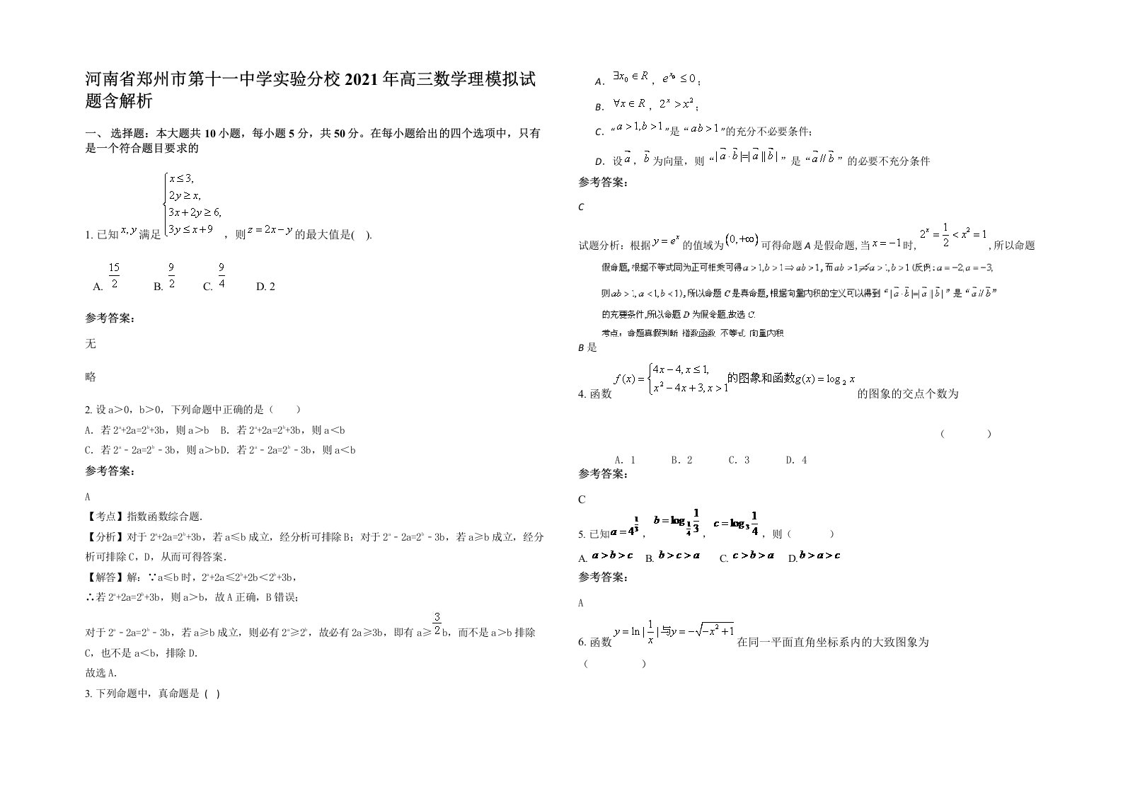 河南省郑州市第十一中学实验分校2021年高三数学理模拟试题含解析