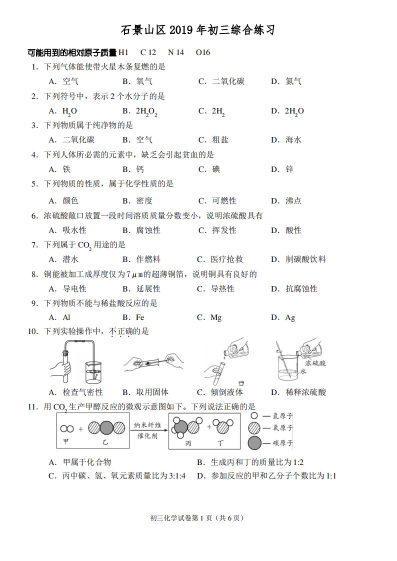 2119石景山初三二模化学试卷及答案