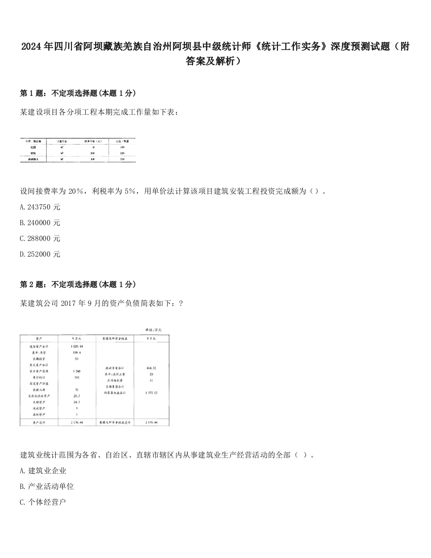 2024年四川省阿坝藏族羌族自治州阿坝县中级统计师《统计工作实务》深度预测试题（附答案及解析）