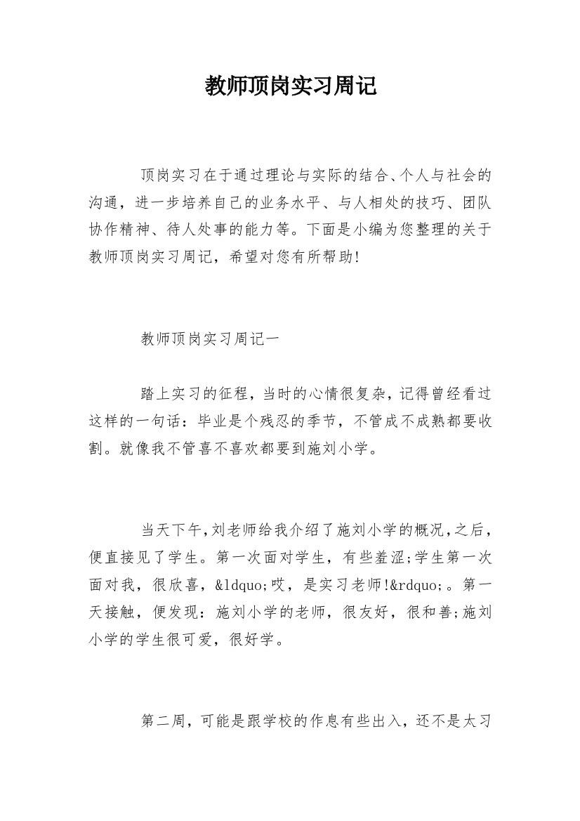 教师顶岗实习周记_1