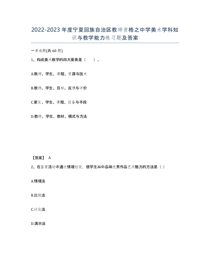 2022-2023年度宁夏回族自治区教师资格之中学美术学科知识与教学能力练习题及答案