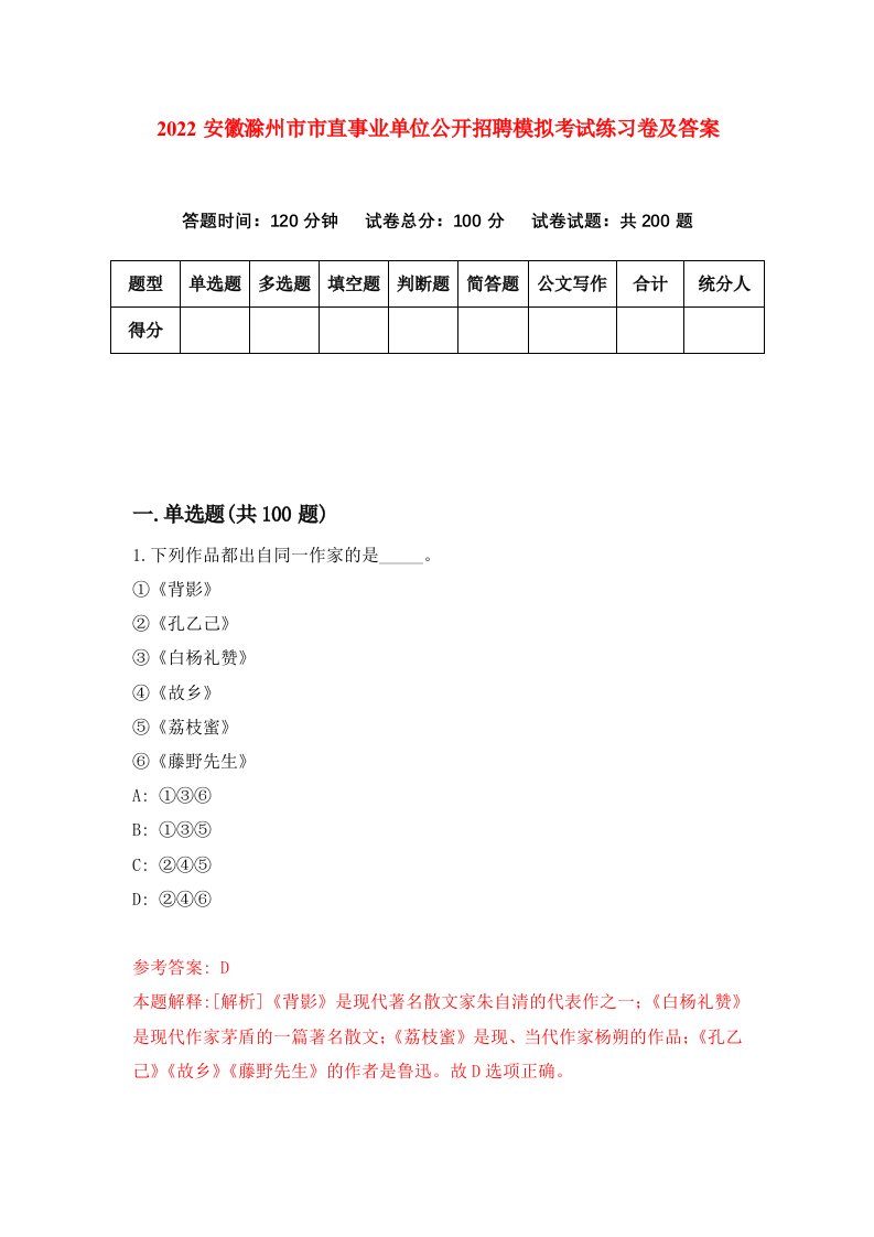 2022安徽滁州市市直事业单位公开招聘模拟考试练习卷及答案第6卷