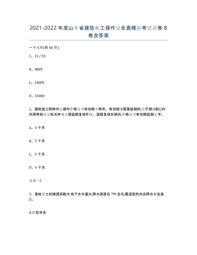 2021-2022年度山东省建筑电工操作证全真模拟考试试卷B卷含答案