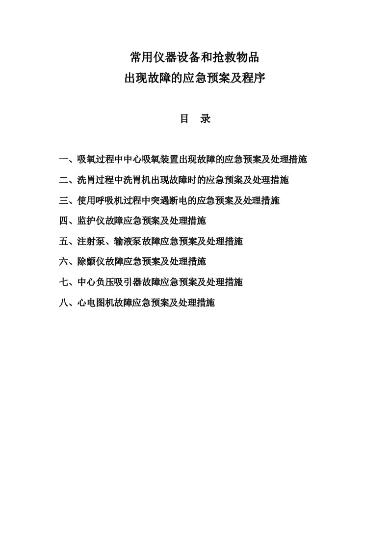 常用仪器设备和抢救物品出现故障的应急预案及程序