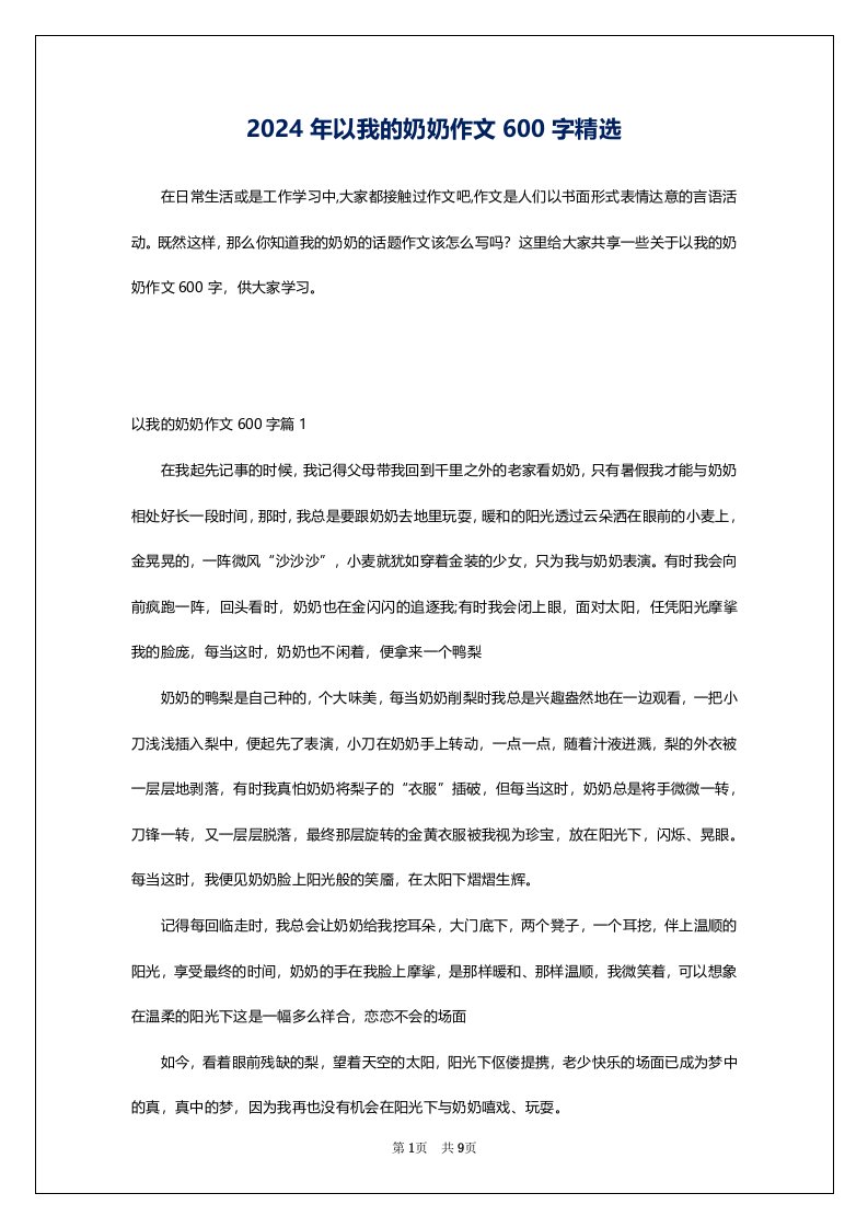 2024年以我的奶奶作文600字精选