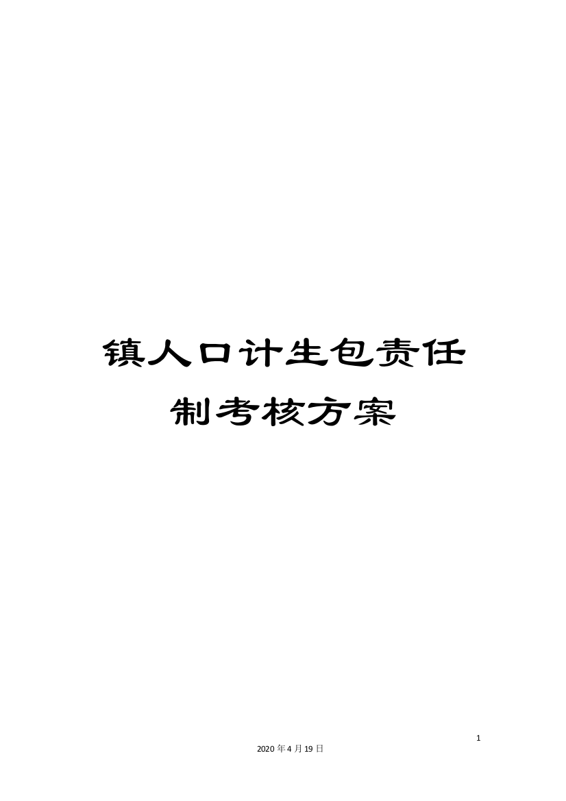 镇人口计生包责任制考核方案