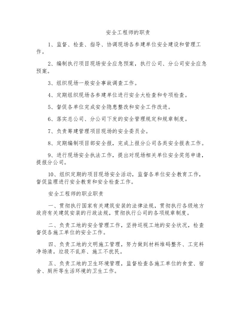 安全工程师的职责