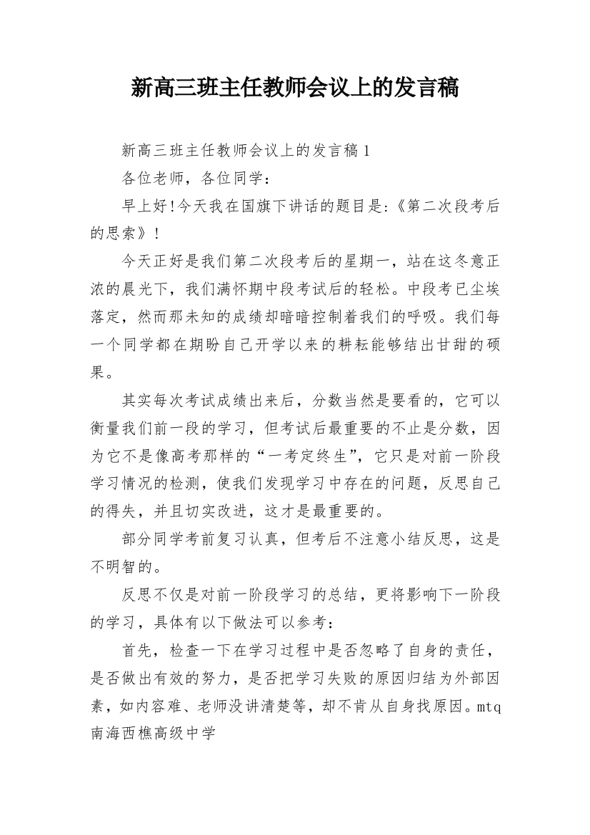 新高三班主任教师会议上的发言稿