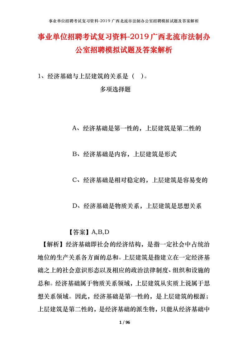 事业单位招聘考试复习资料-2019广西北流市法制办公室招聘模拟试题及答案解析