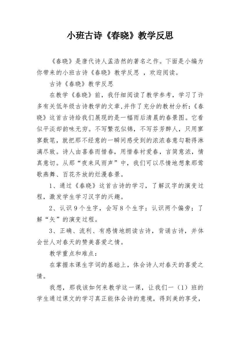 小班古诗《春晓》教学反思