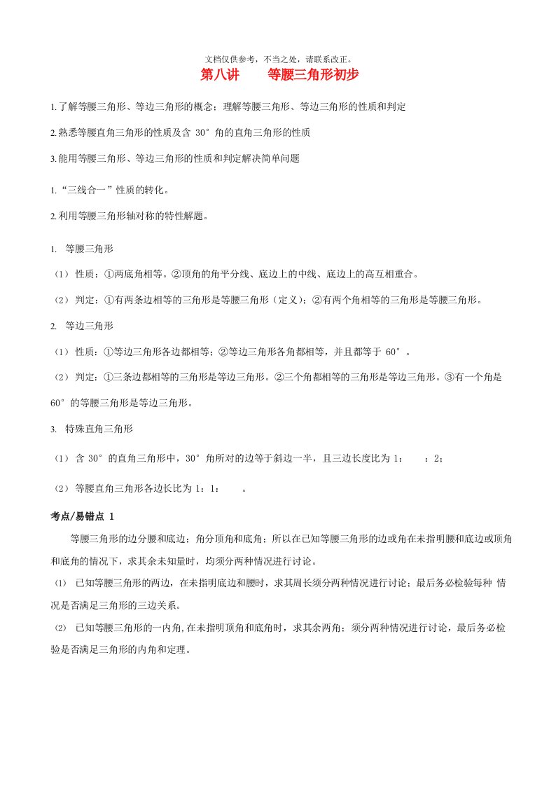 20八年级数学上册-暑期同步提高课程-第八讲-等腰三角形初步讲义-新人教版