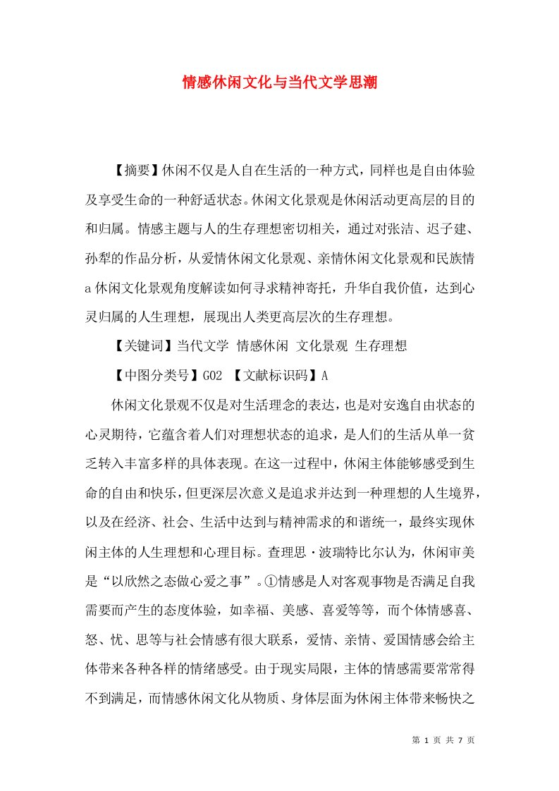 情感休闲文化与当代文学思潮