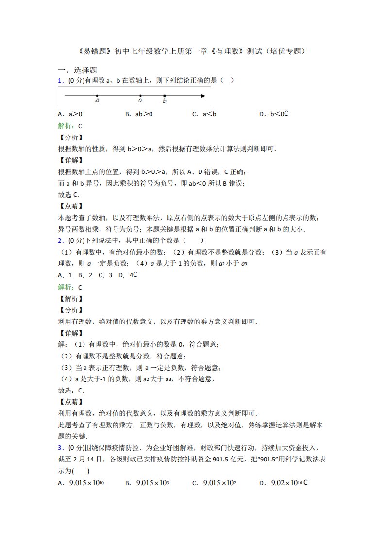 《易错题》初中七年级数学上册第一章《有理数》测试(培优专题)