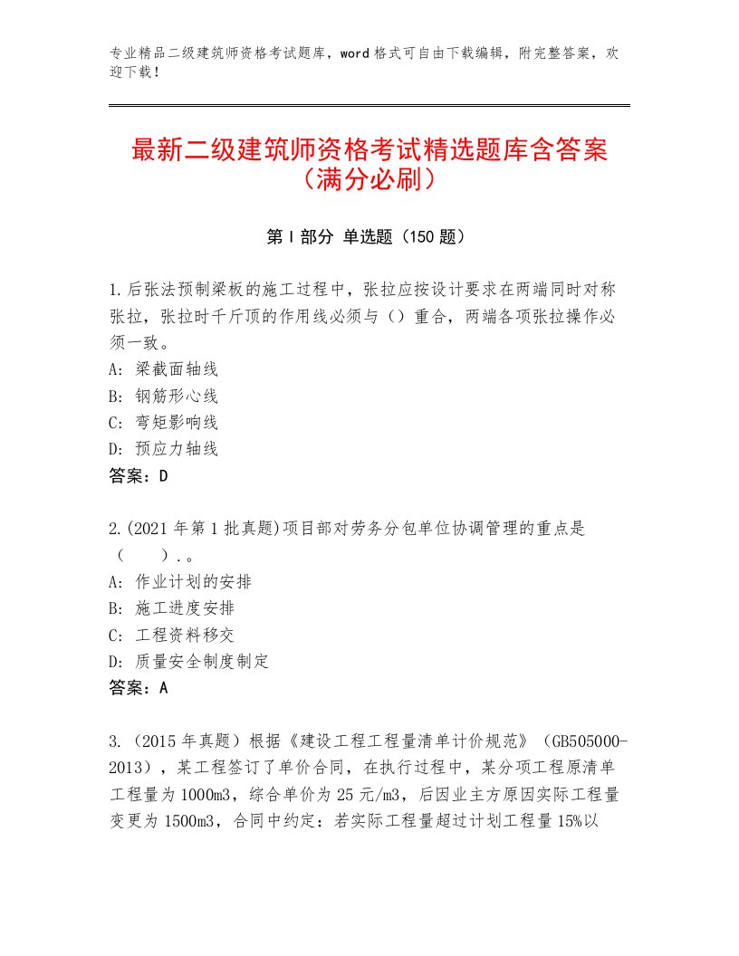 2023年二级建筑师资格考试王牌题库及免费答案