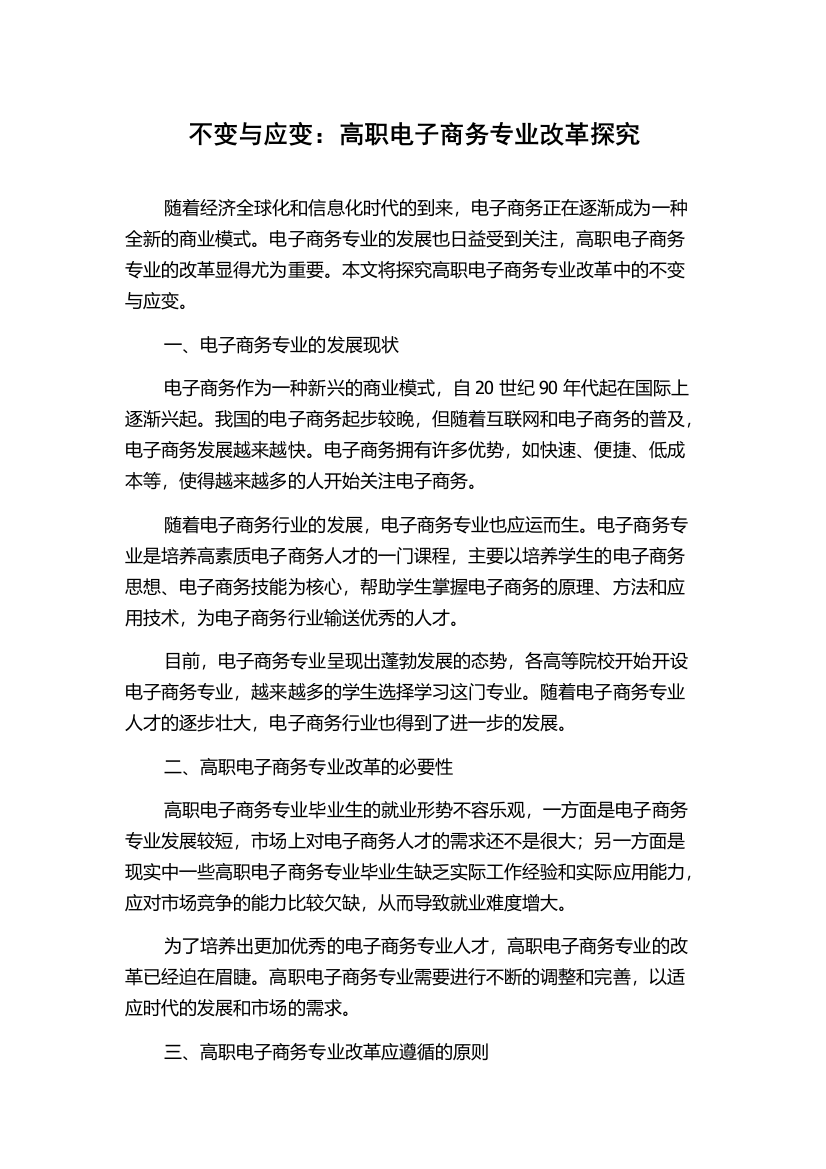 不变与应变：高职电子商务专业改革探究