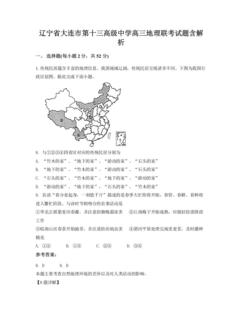 辽宁省大连市第十三高级中学高三地理联考试题含解析